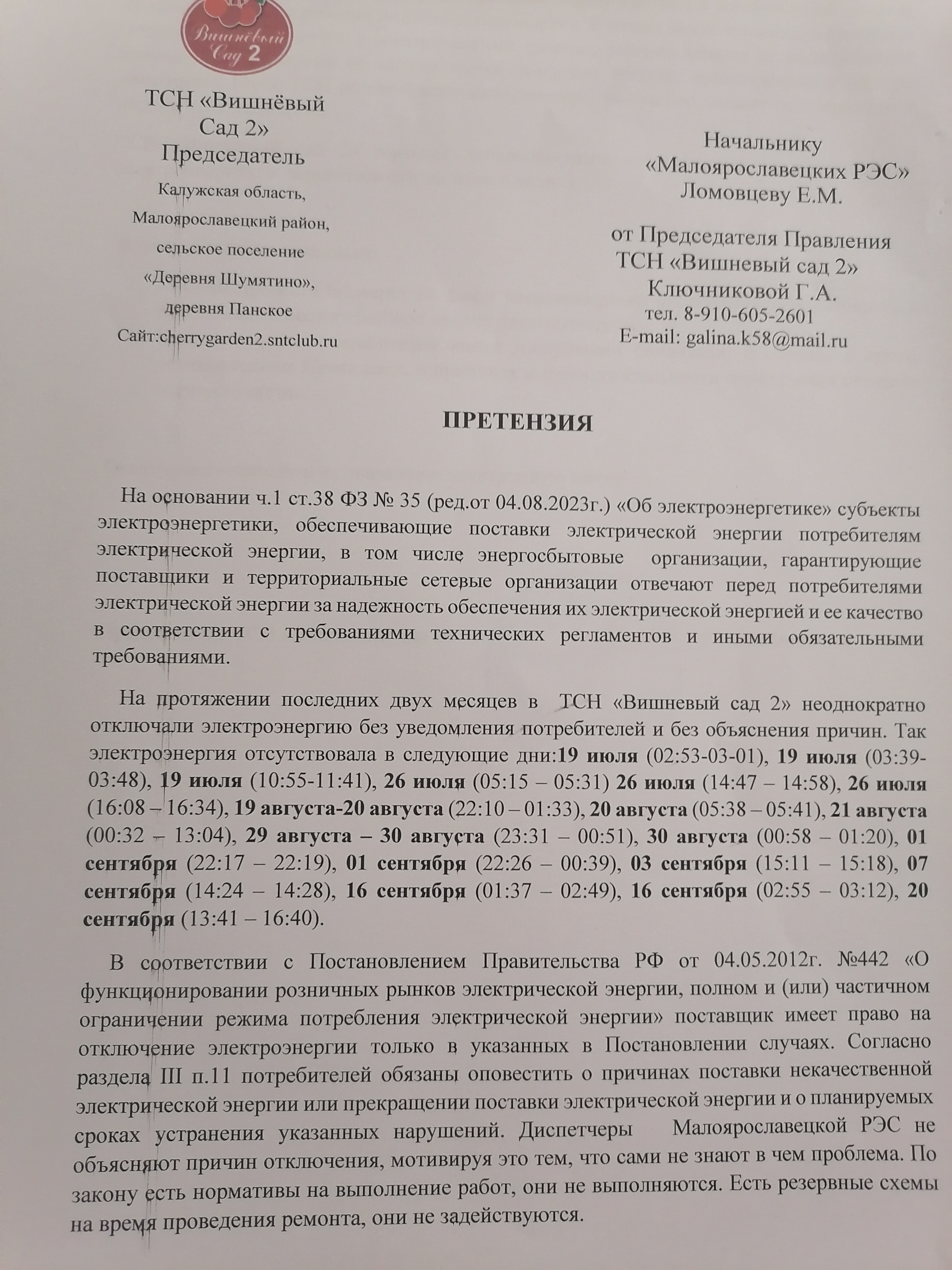 Претензия в Малоярославецкий РЭС