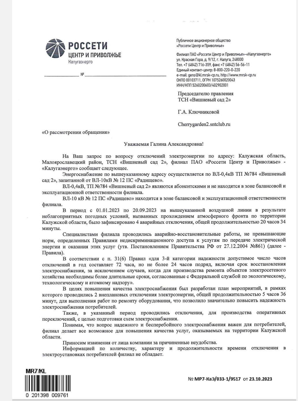 Ответ "Калугаэнерго" на претензию.