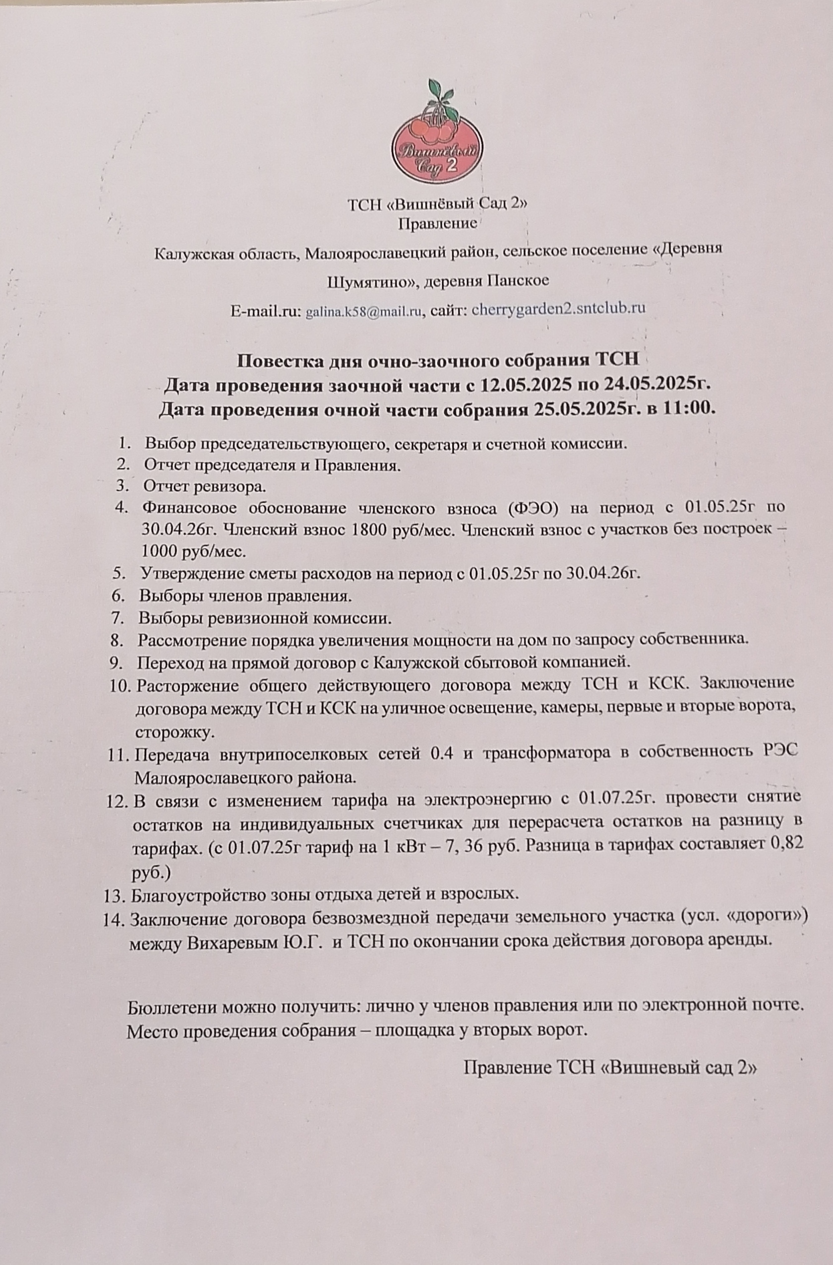 Повестка дня очно-заочного собрания 25.05.25г